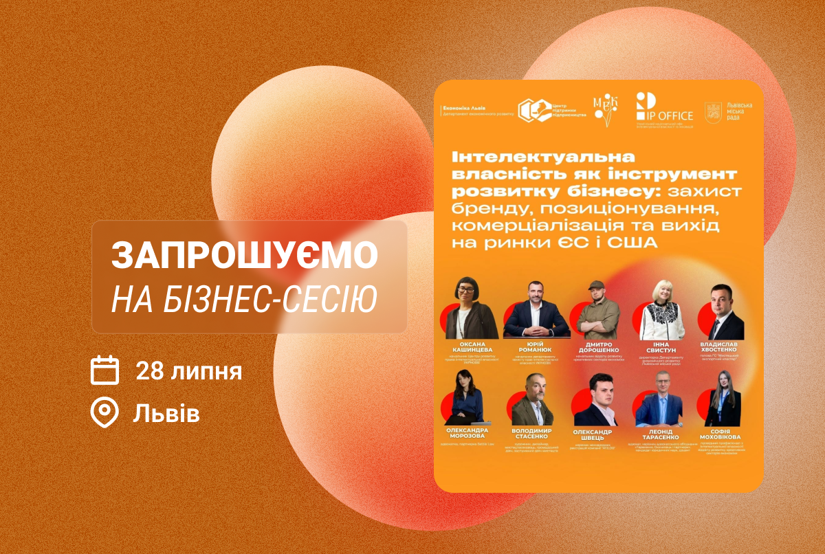 Інтелектуальна власність як інструмент розвитку бізнесу: запрошуємо підприємців на воркшоп у Львові