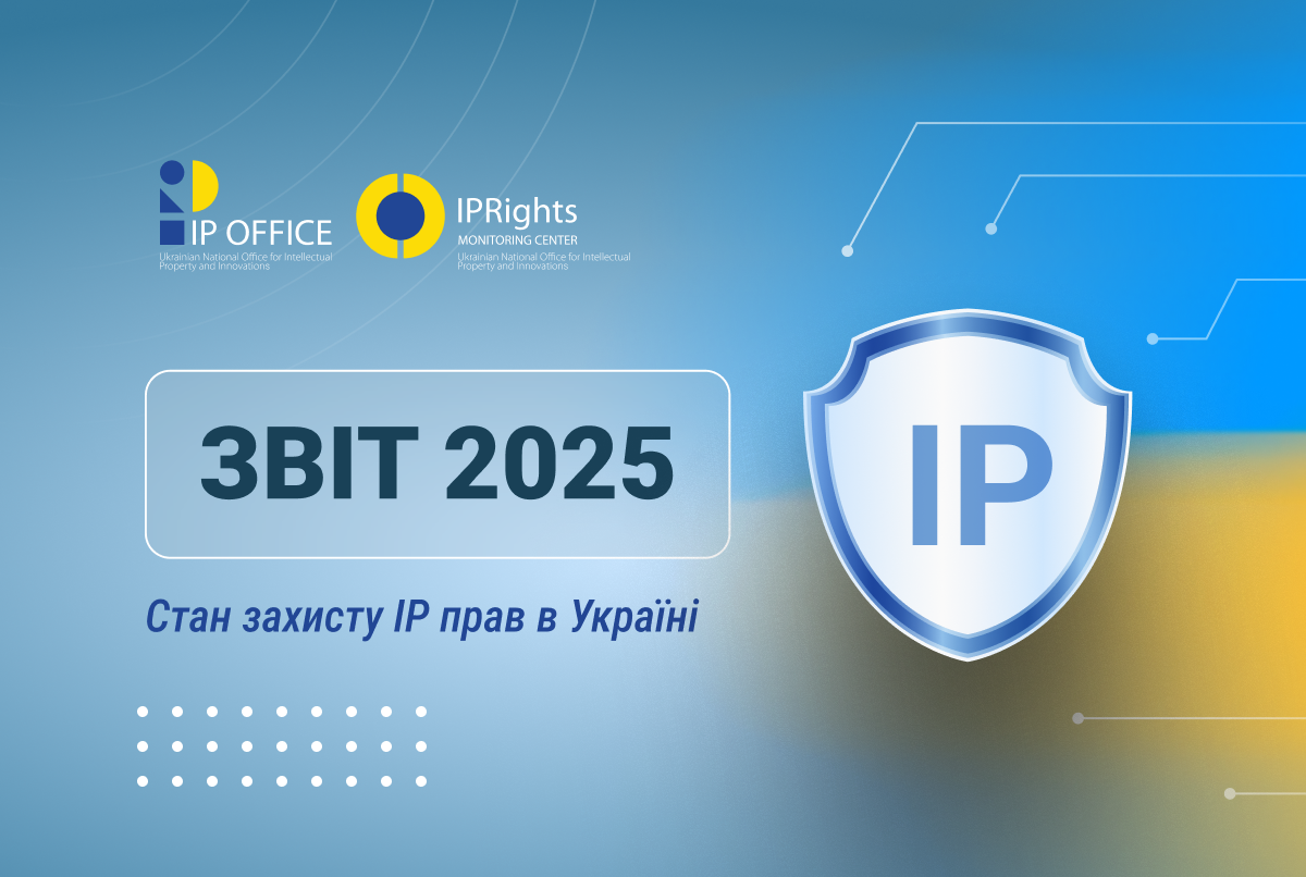 Центр спостереження IPR підготував звіт «Стан захисту прав інтелектуальної власності в Україні за 2025 рік»