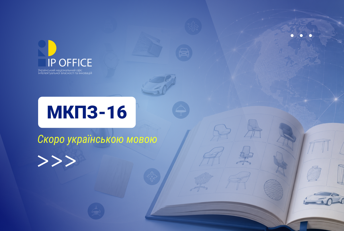 Нова редакція Міжнародної класифікації промислових зразків: розпочато роботи зі створення МКПЗ-16 у перекладі українською мовою
