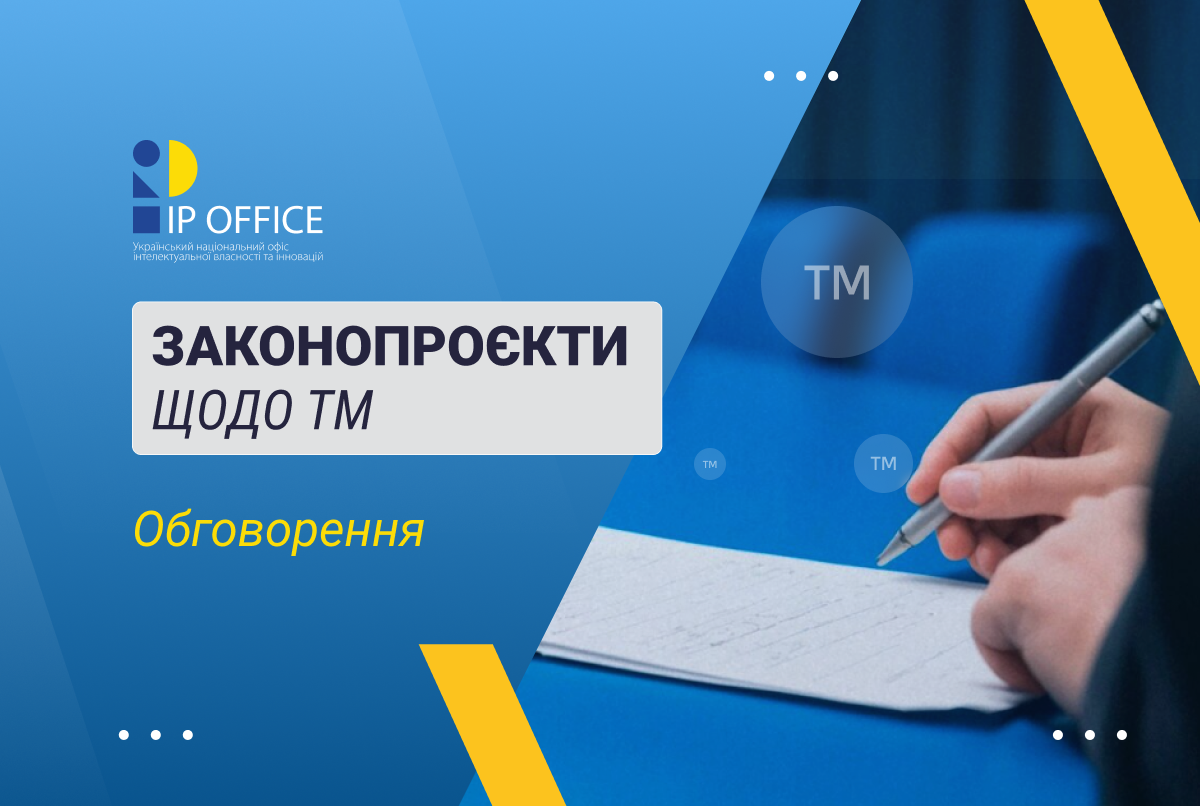 Мінекономіки оприлюднено для громадського обговорення законопроєкти щодо торговельних марок