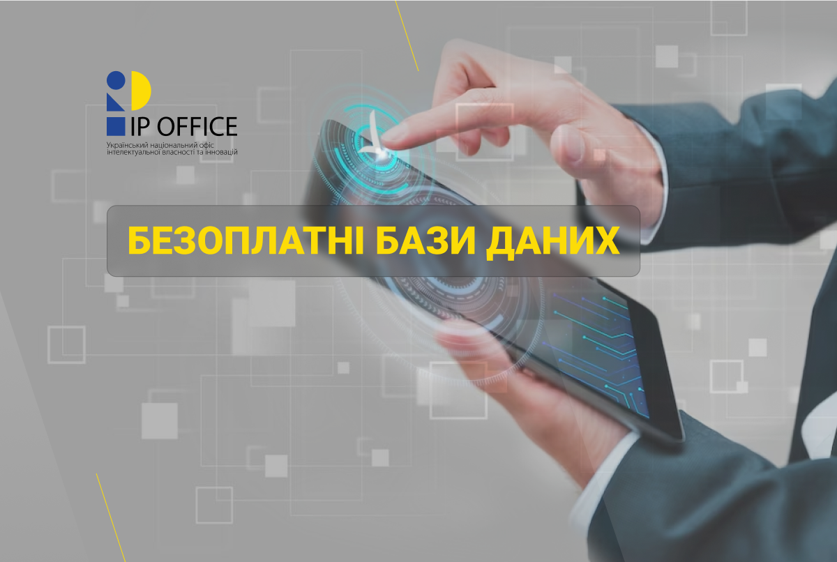 Переліки безоплатних баз даних патентної документації та непатентної літератури й адреси вебсайтів IP відомств: оновлено інформацію