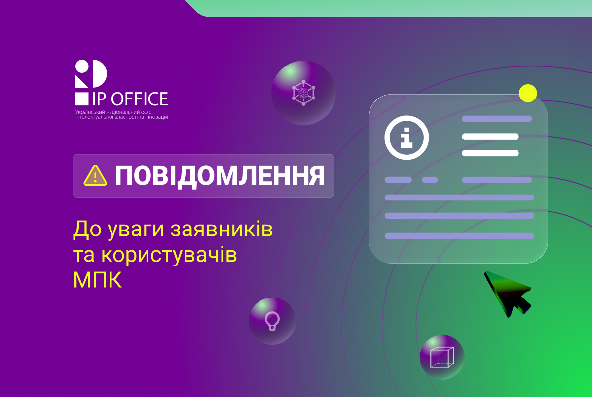 Нова версія Міжнародної патентної класифікації: розпочато роботи зі створення МПК-2027.01 у перекладі українською мовою та оновлено Довідник до МПК