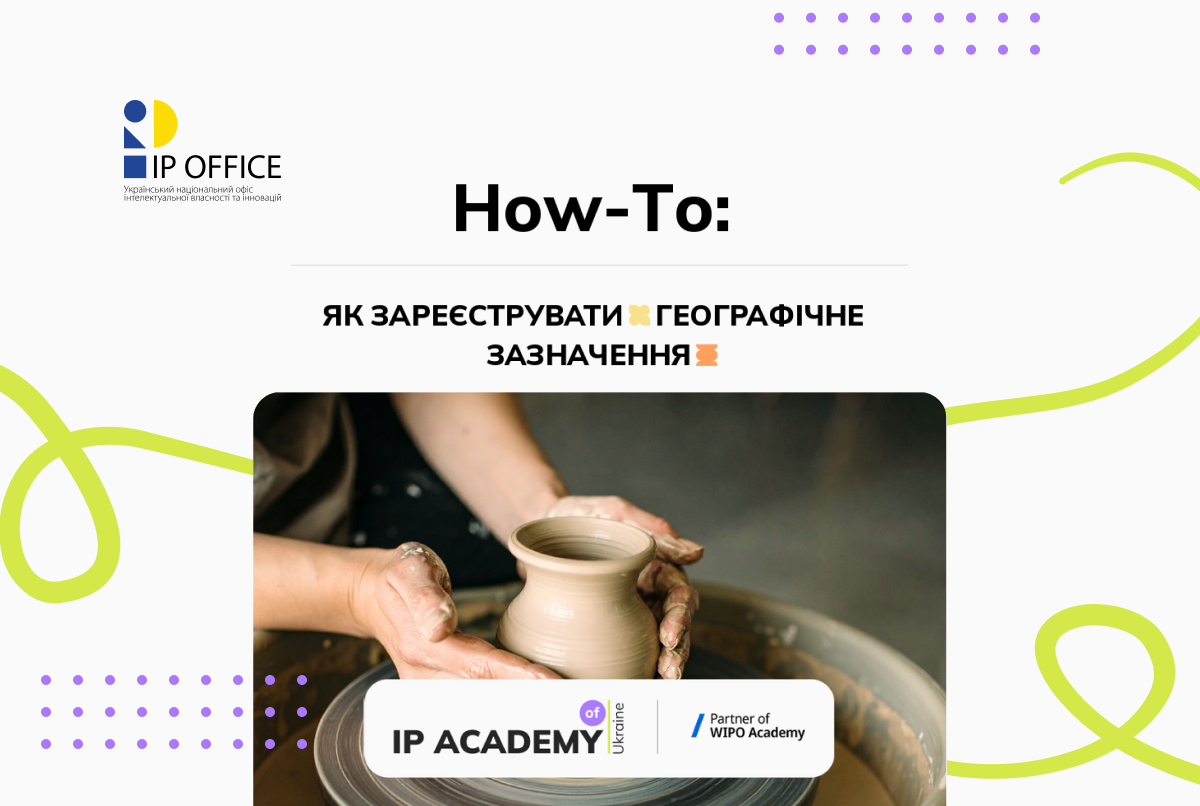 Як зареєструвати географічне зазначення: презентовано черговий чекліст серії «How-To»