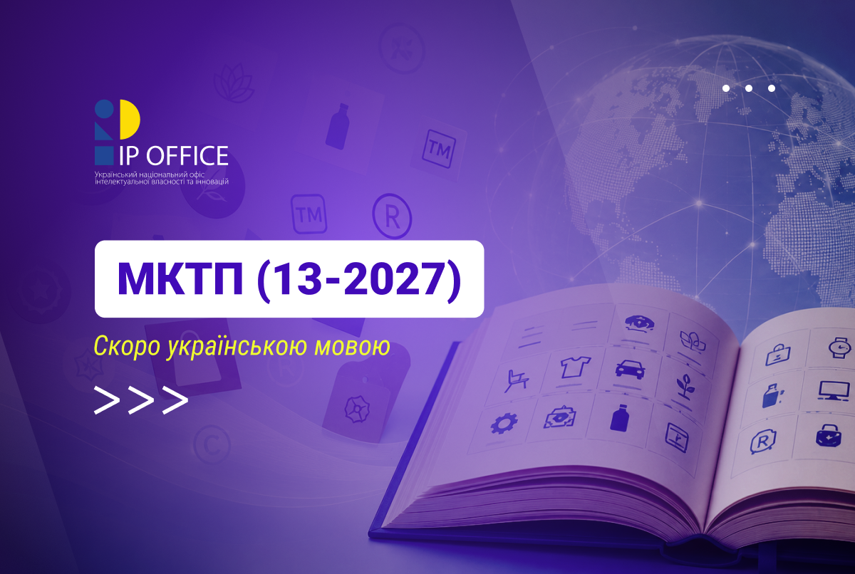 Нова версія чинної редакції Міжнародної класифікації товарів і послуг для реєстрації знаків: розпочато роботи зі створення МКТП (13-2027) у перекладі українською мовою