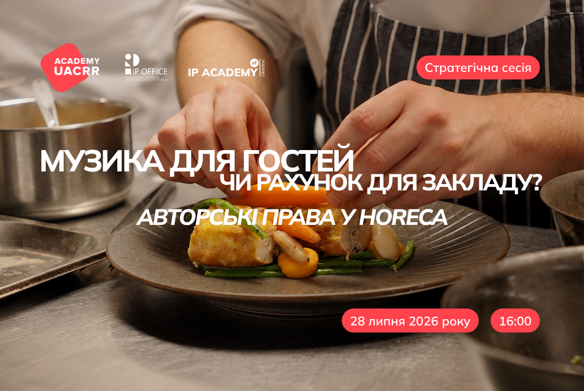 Авторські права у HoReCa: запрошуємо на стратегічну сесію, присвячену законному використанню музики