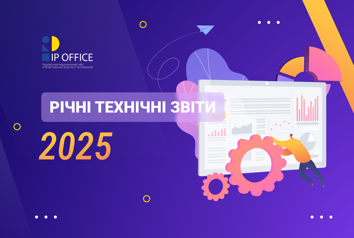 Оприлюднено Річні технічні звіти з інформаційної діяльності відомства за 2025 рік