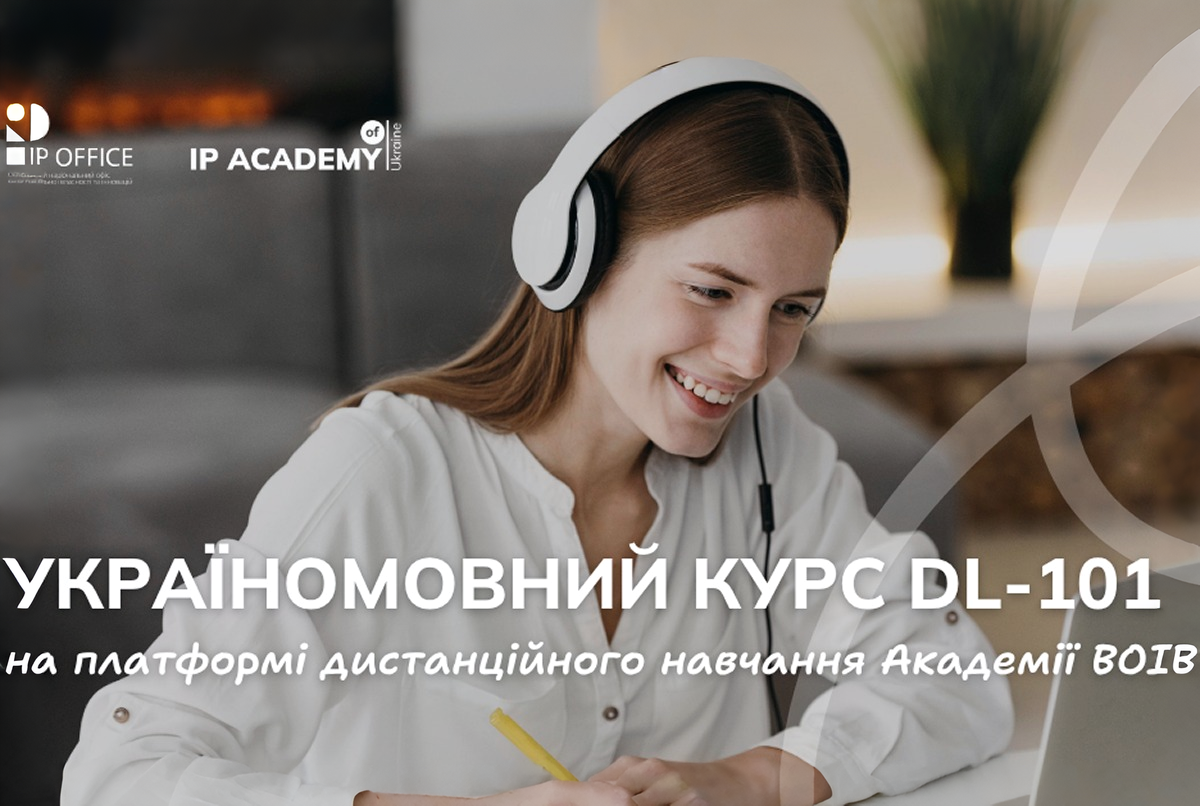 Запрошуємо на загальний курс з інтелектуальної власності від Академії ВОІВ: відкрито реєстрацію на новий потік