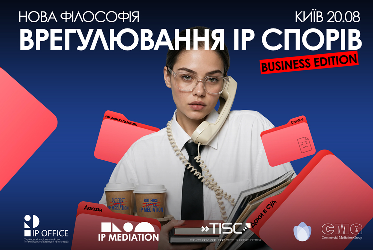«Нова філософія врегулювання IP спорів: Business Edition» – запрошуємо на зустріч (реєстрація)
