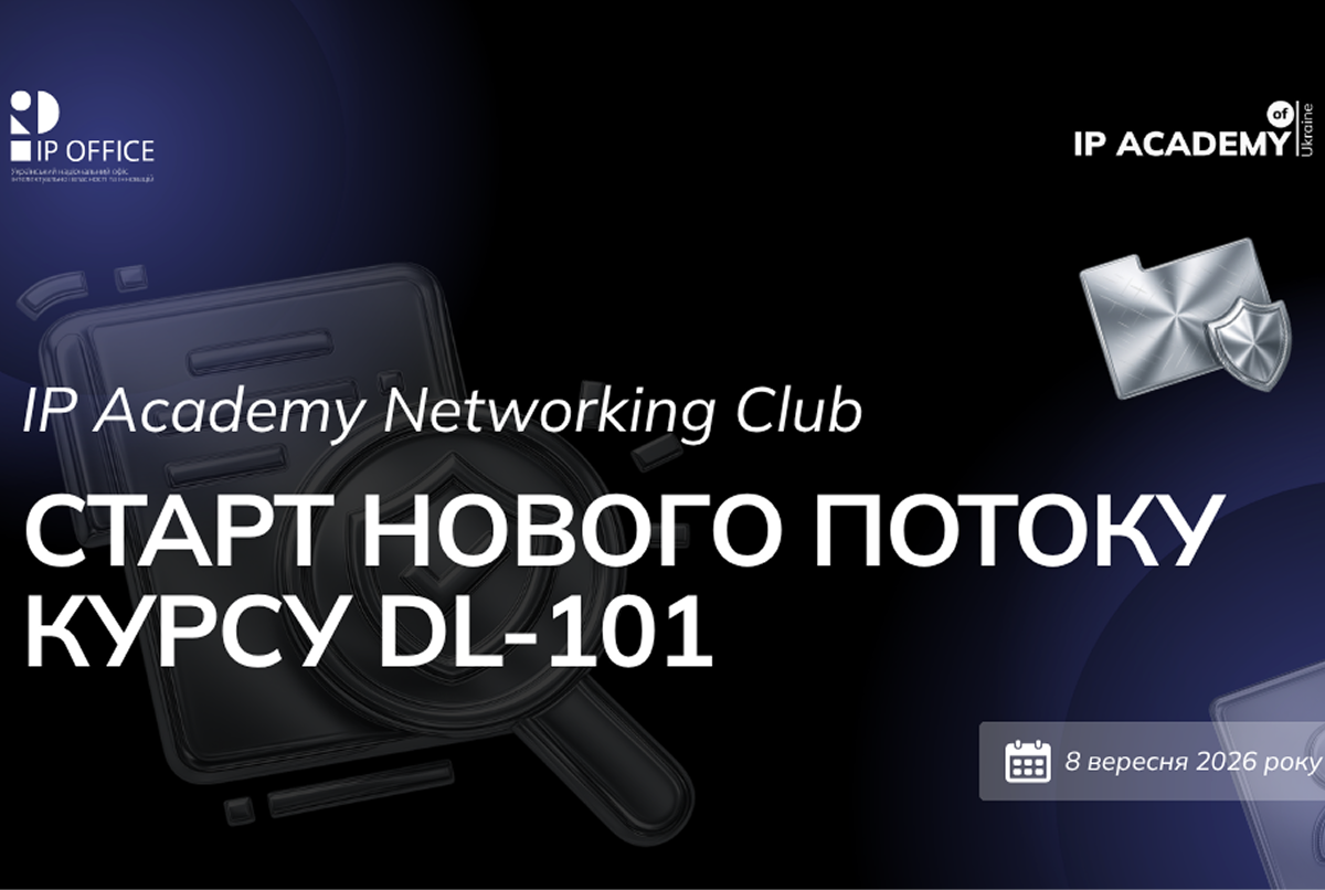 IP Academy Networking Club: запрошуємо на презентацію «Загального курсу з інтелектуальної власності» (DL-101) від Академії ВОІВ
