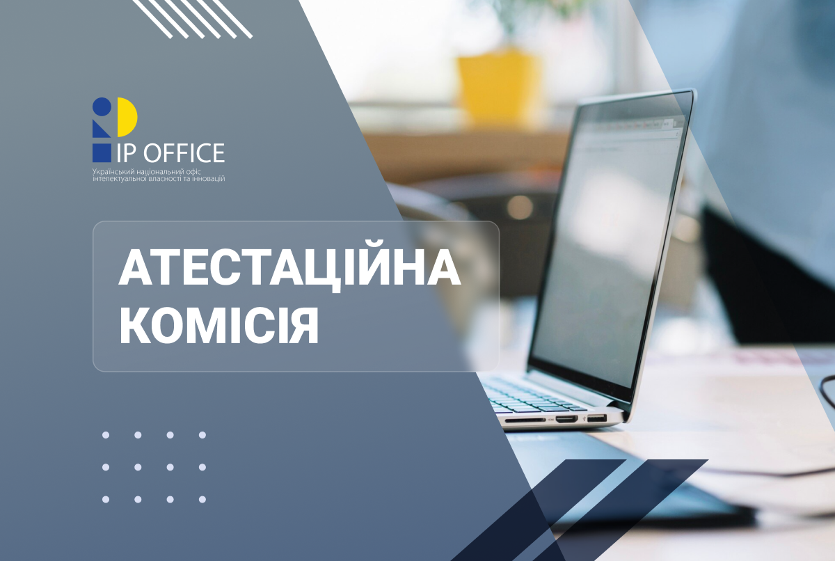 Атестація патентних повірених: кого допущено до кваліфікаційного екзамену та коли відбудеться тестування