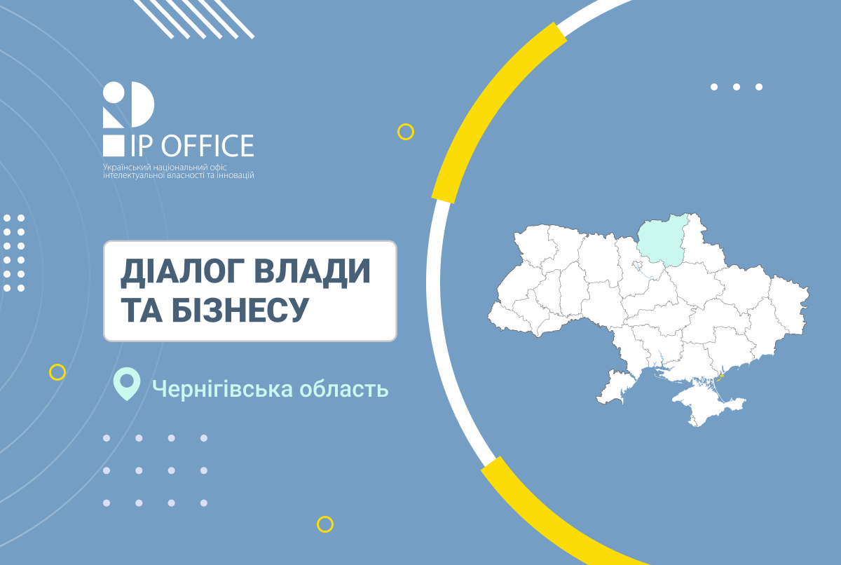 IP як бізнес-актив: УКРНОІВІ долучився до «Діалогу влади та бізнесу» на Чернігівщині (презентація)