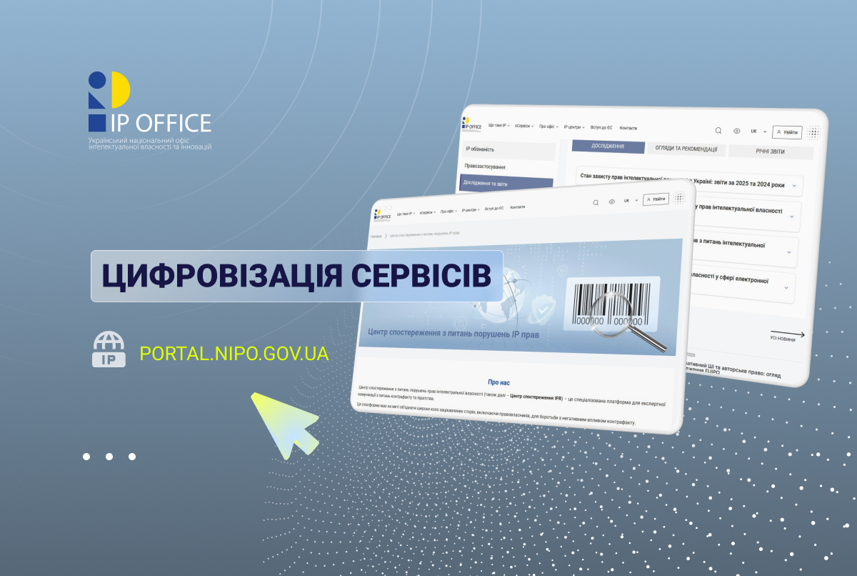 Уся інформація щодо протидії порушенням IP прав: презентуємо цифровий сервіс Центру спостереження IPR на новому вебпорталі УКРНОІВІ