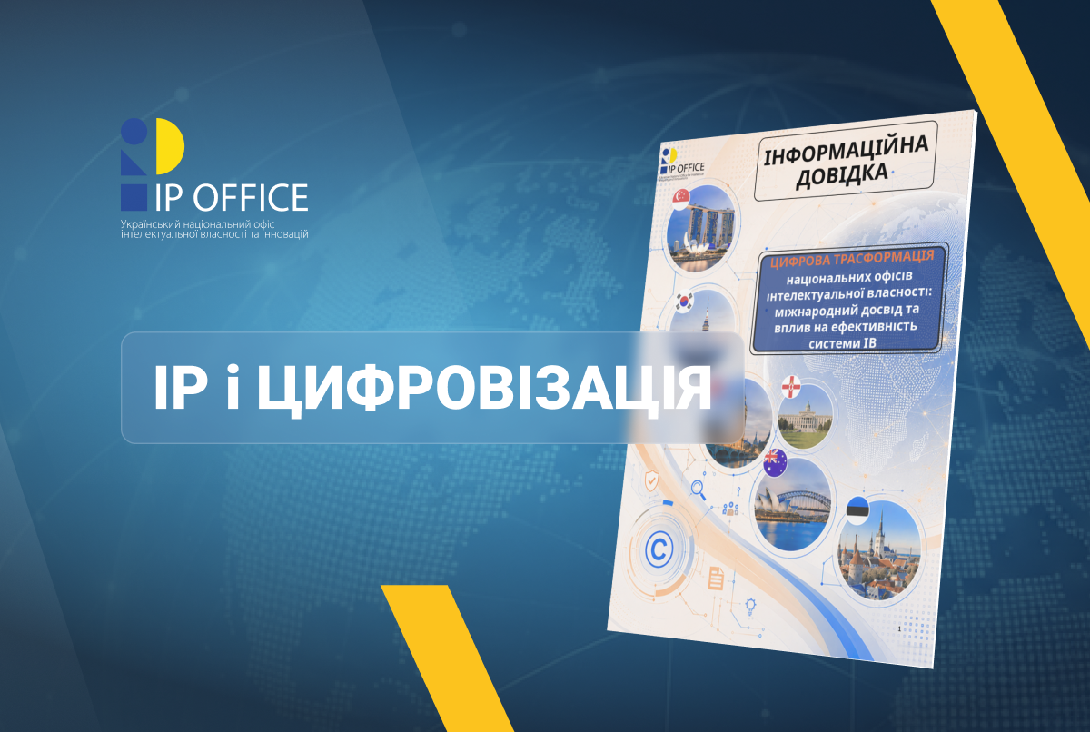 Цифрова трансформація національних IP офісів: досвід Сінгапуру, Південної Кореї, Великої Британії, Австралії та Естонії