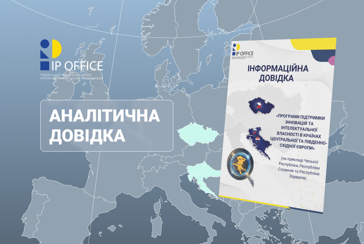 УКРНОІВІ презентує інформаційну довідку щодо підтримки інновацій і IP в Чехії, Словенії та Хорватії