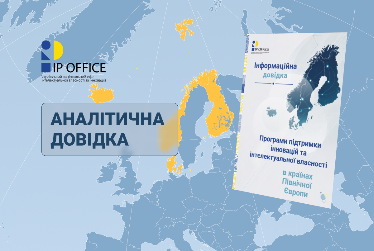 Презентуємо інформаційну довідку щодо програм підтримки інновацій та IP в Данії, Норвегії, Фінляндії, Ісландії