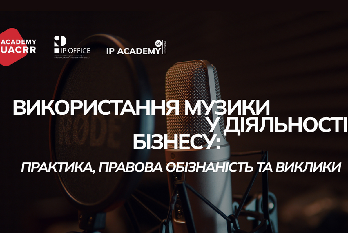 Чи використовуєте ви музику у своїй роботі та бізнесі: запрошуємо до опитування від УКРНОІВІ та УААСП
