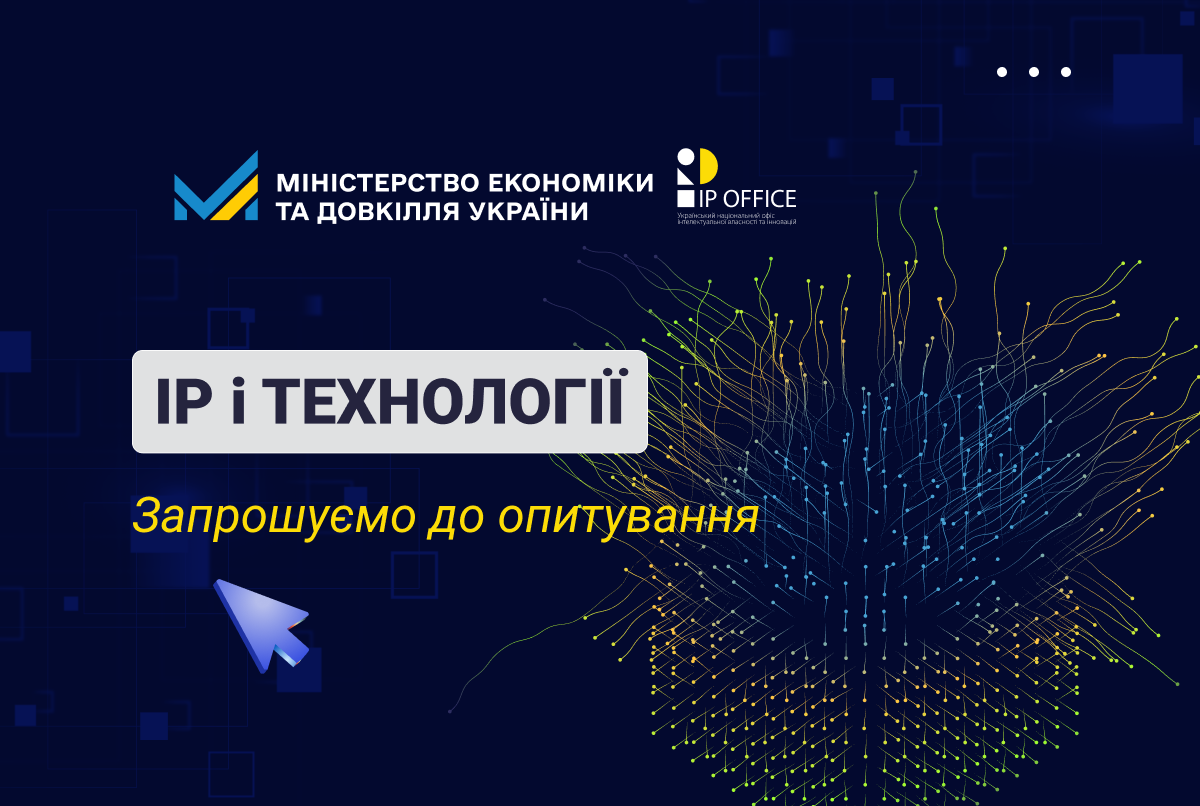 Запрошуємо DeepTech-компанії взяти участь в опитуванні щодо розвитку сектору «глибоких технологій» в Україні