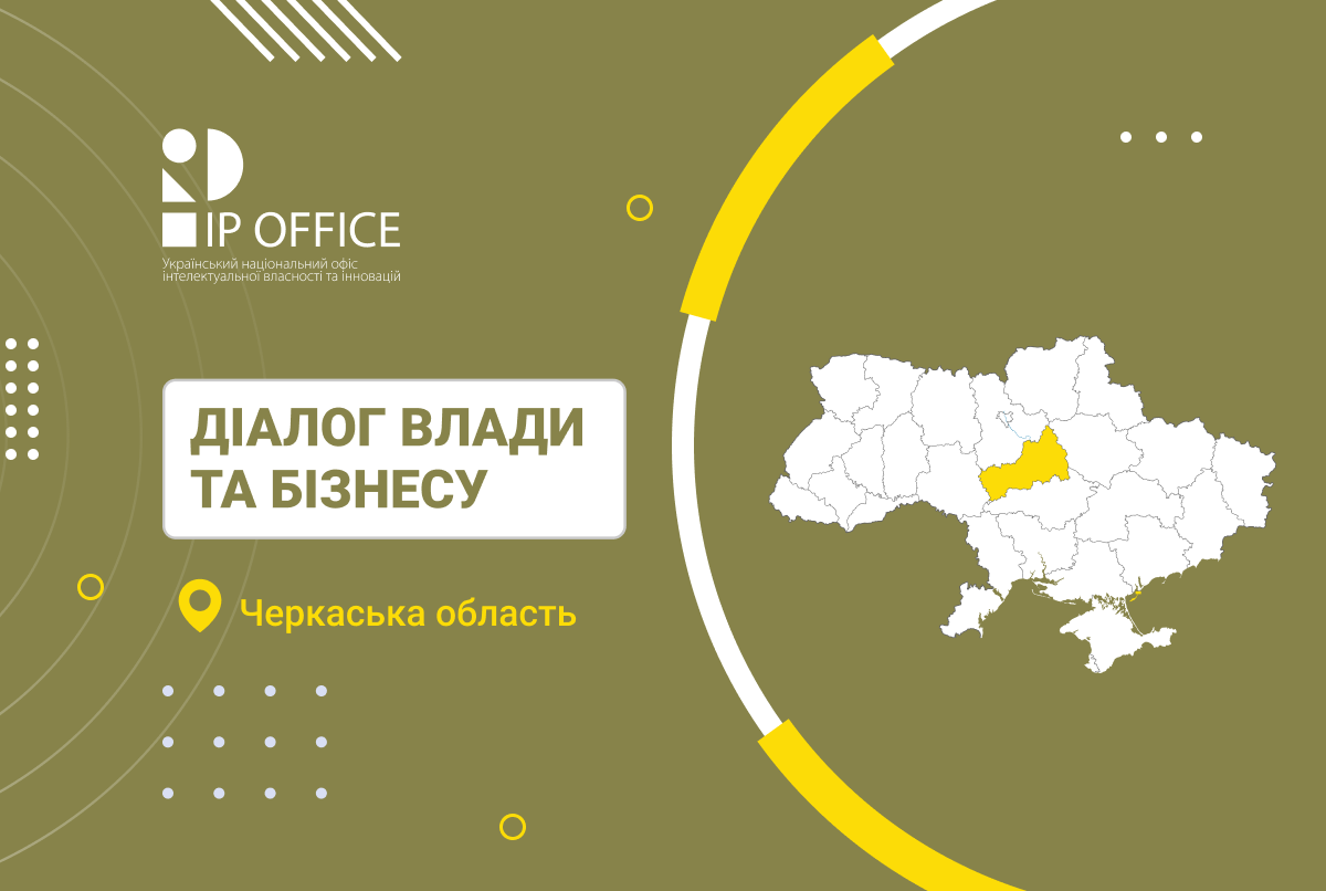 Діалог влади та бізнесу: УКРНОІВІ презентував можливості інтелектуальної власності для підприємців Черкащини