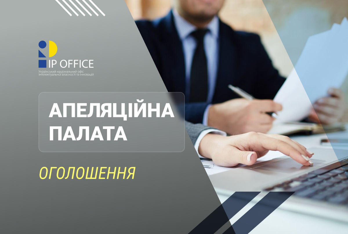 Оголошення щодо участі в засіданнях Апеляційної палати УКРНОІВІ у вересні 2026 року