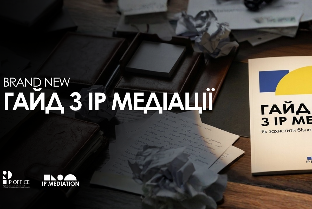 Як захистити бізнес-інтереси: Центр медіації та посередництва УКРНОІВІ презентує оновлений Гайд з IP медіації