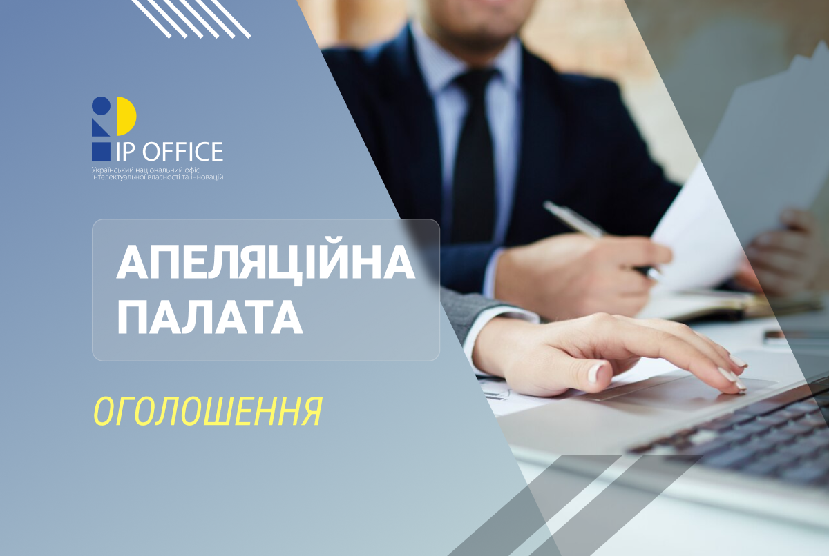Щодо діяльності Апеляційної палати УКРНОІВІ в жовтні 2026 року – оголошення