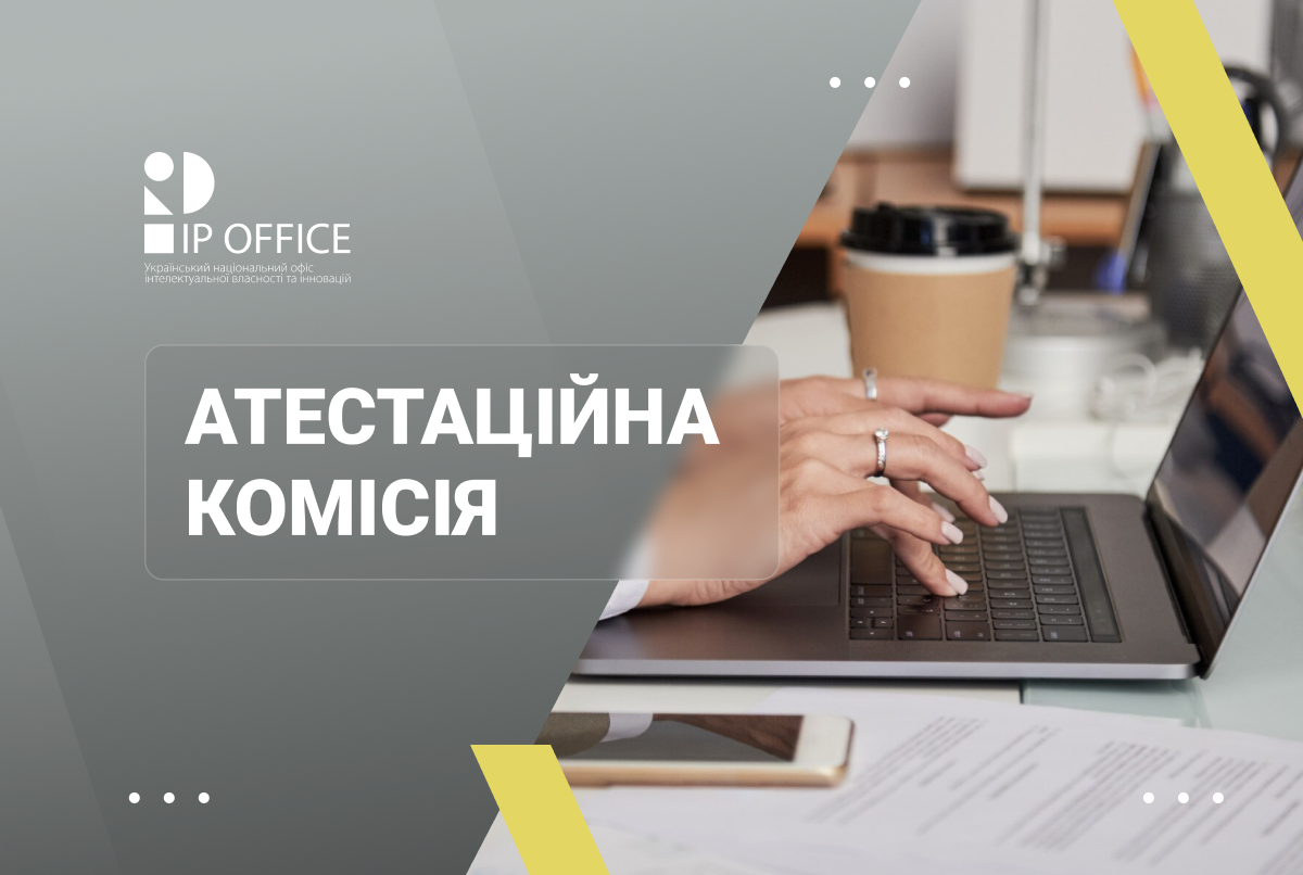 Атестація патентних повірених: перший етап кваліфікаційного екзамену відбудеться після внесення змін до складу Атестаційної комісії