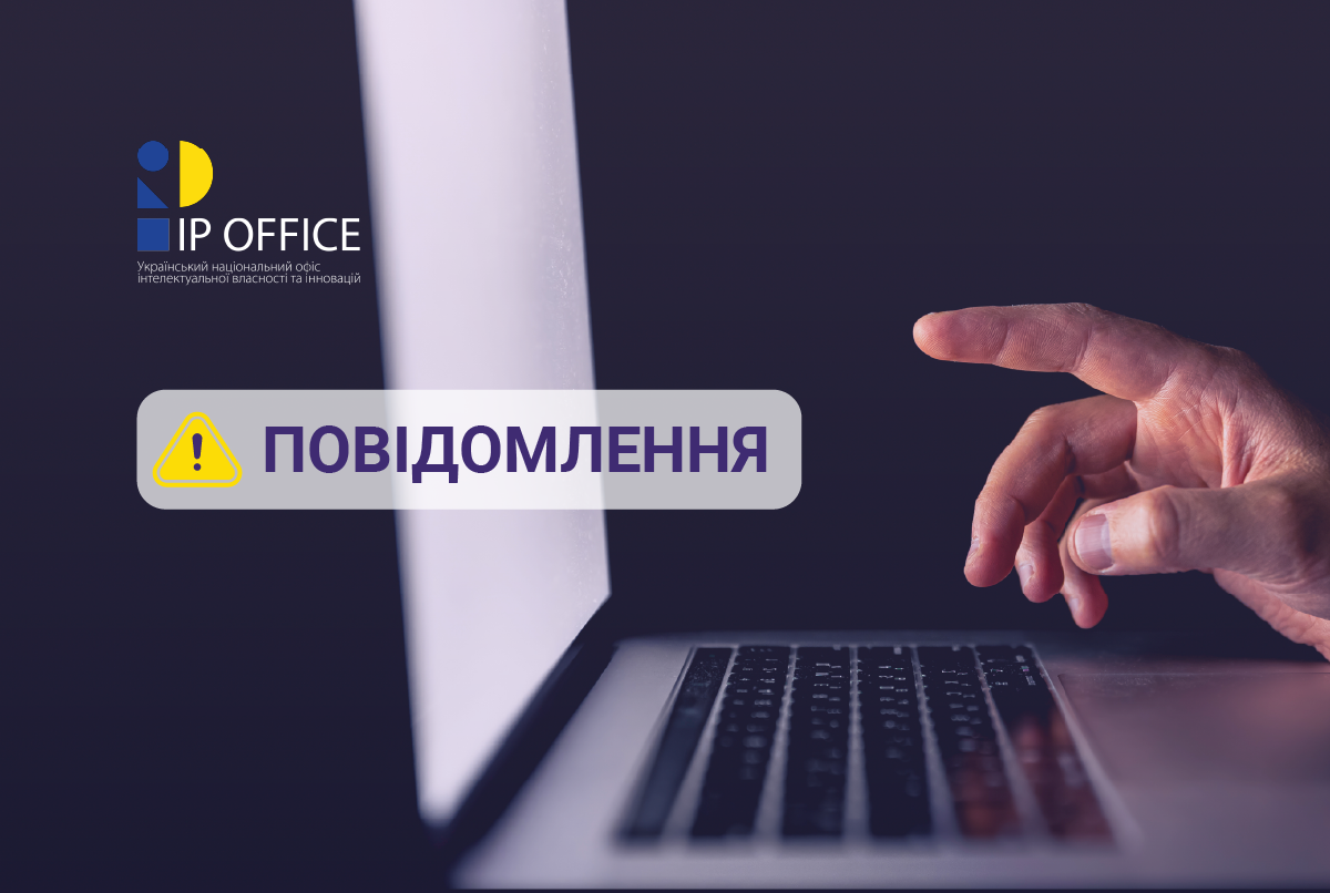 До уваги заявників: тимчасово недоступні окремі електронні сервіси УКРНОІВІ