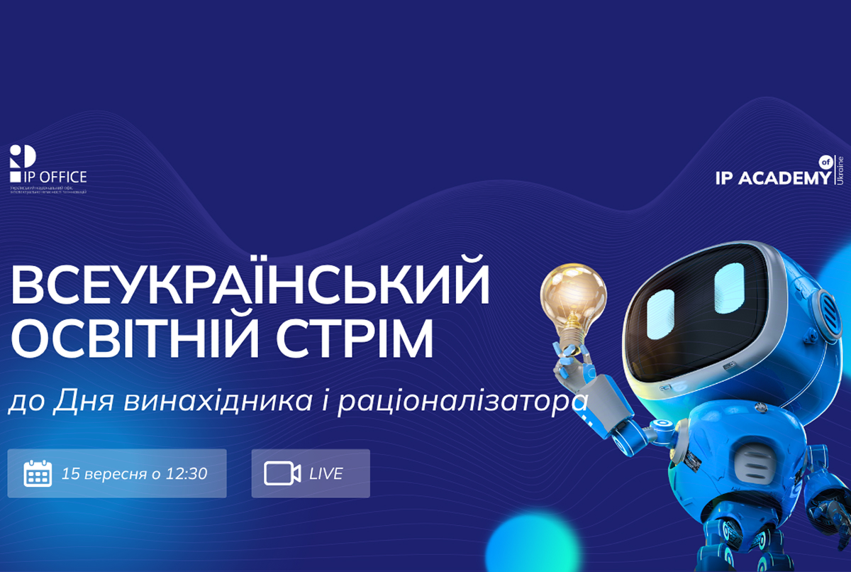 Як створюються технології майбутнього: запрошуємо школярів на всеукраїнський освітній стрім до Дня винахідника і раціоналізатора