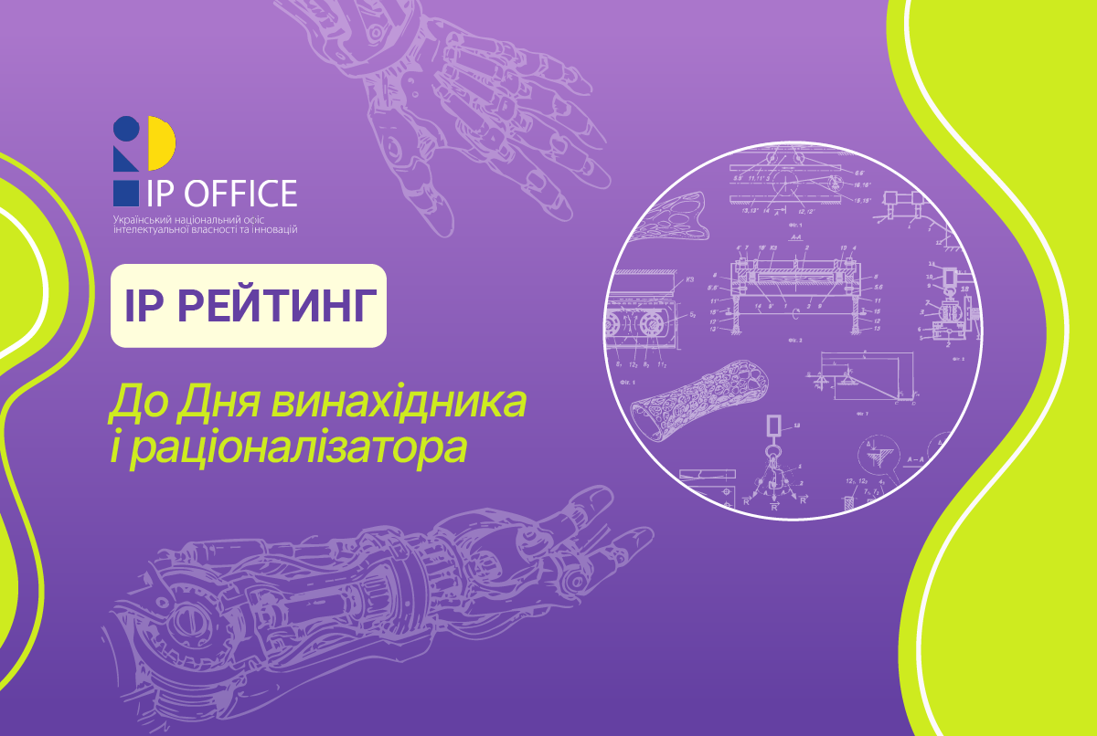 Найактивніші винахідники та інноватори України:  рейтинг за підсумками року