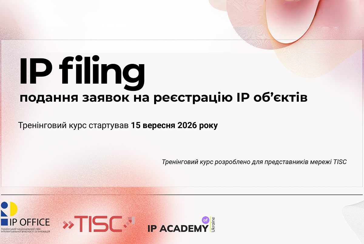 Стартував тренінговий курс «IP filing: подання заявок на реєстрацію IP об’єктів» для працівників мережі TISC