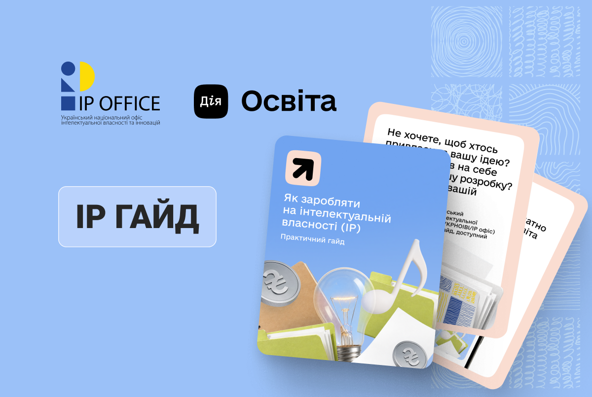 Як заробляти на інтелектуальній власності: презентуємо практичний гайд від IP офісу на порталі Дія.Освіта