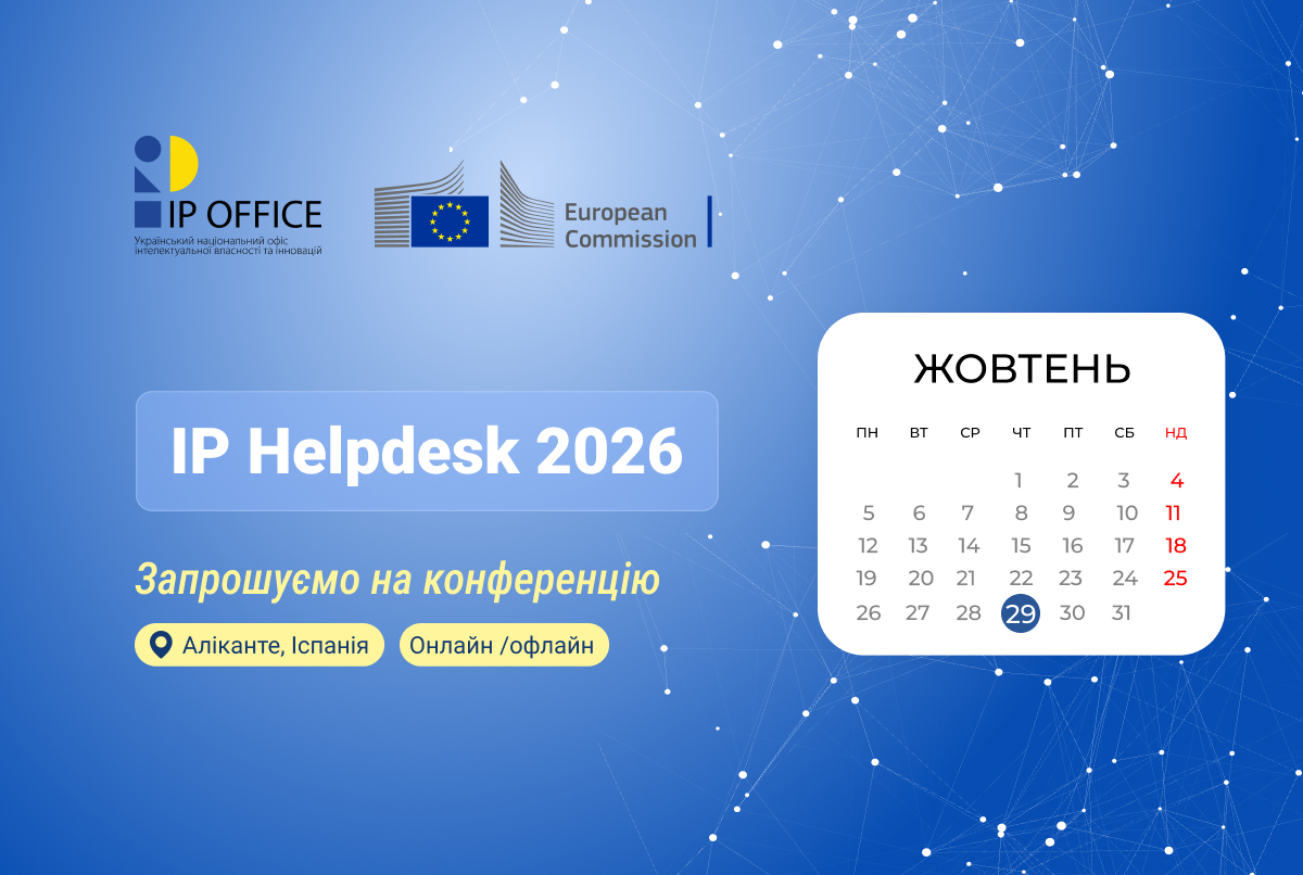 IP Helpdesk 2026: долучайтеся до щорічної конференції EUIPO