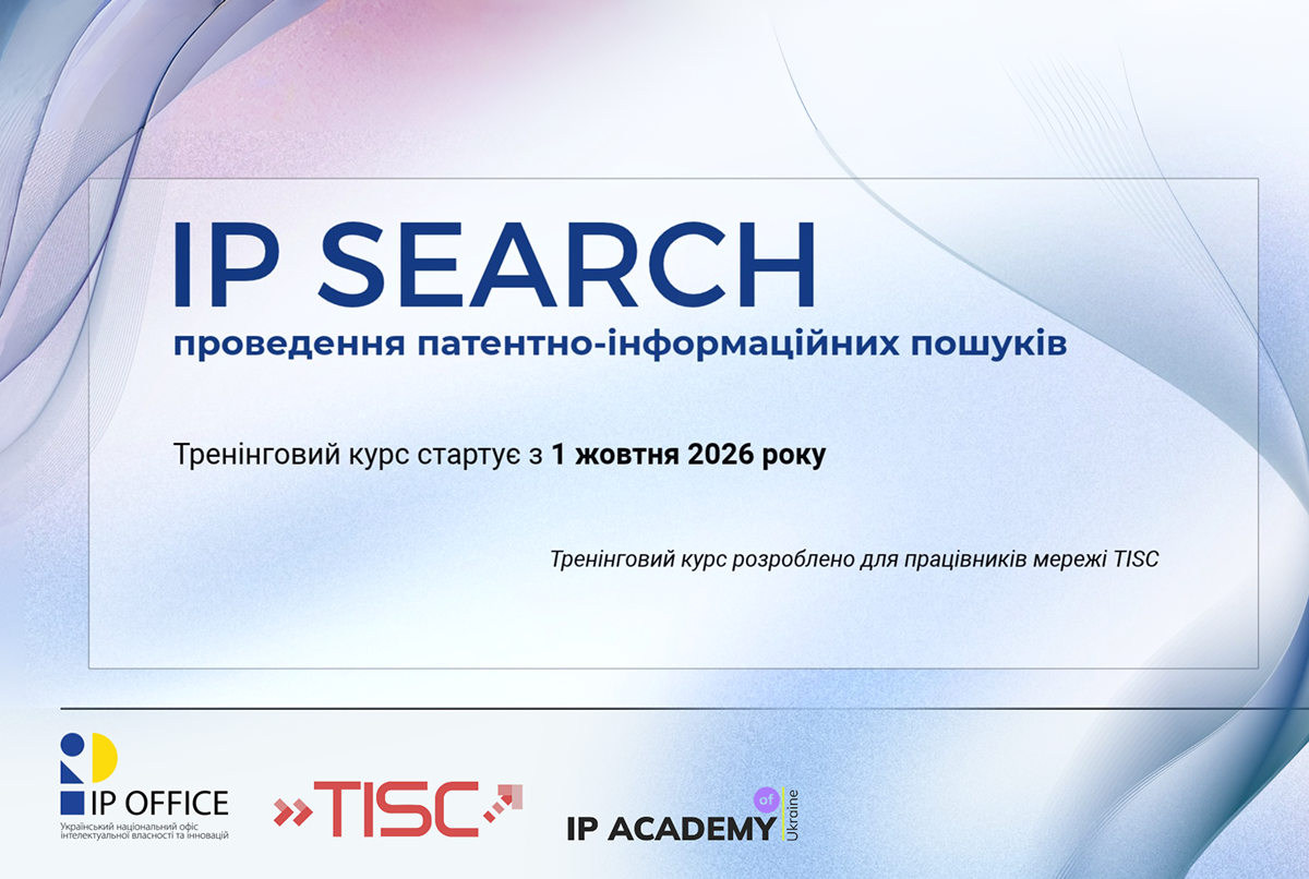 «IP Search: проведення патентно-інформаційних пошуків» – 1 жовтня стартує тренінговий курс для працівників мережі TISC