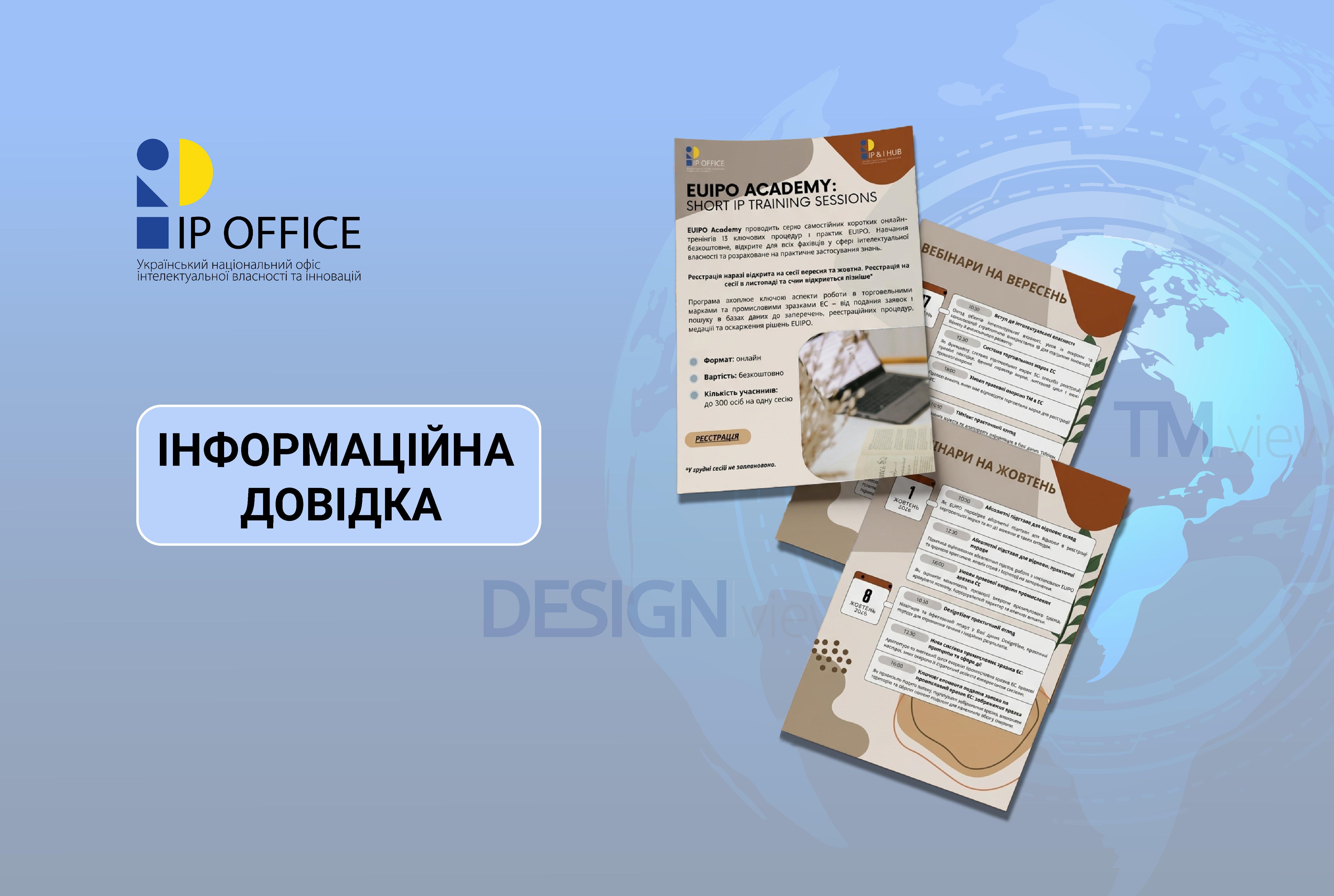 Запрошуємо на безоплатні онлайн-тренінги від EUIPO Academy щодо торговельних марок і дизайнів ЄС