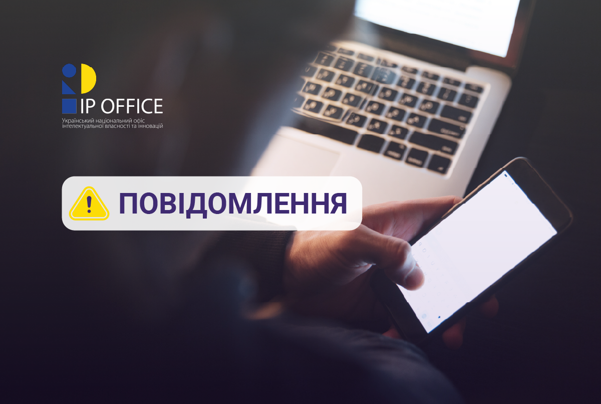 До уваги заявників: телефонний зв’язок з УКРНОІВІ тимчасово недоступний