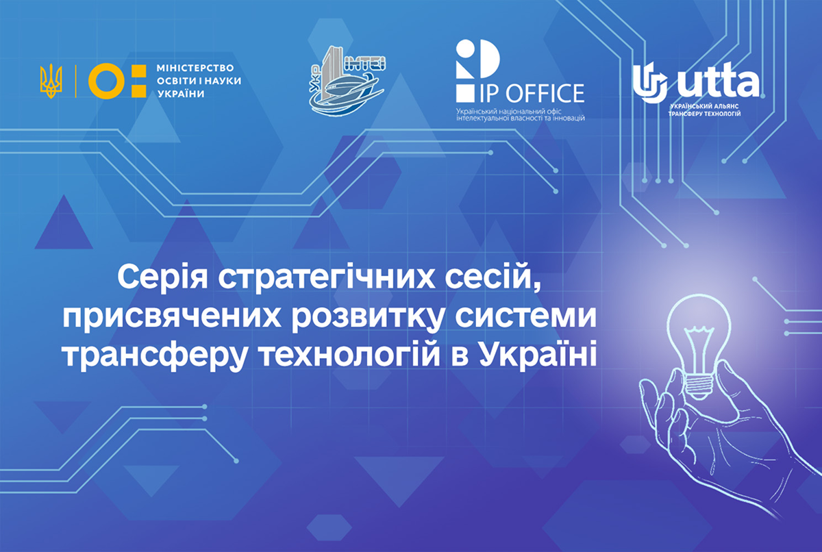 Розвиток системи трансферу технологій: запрошуємо до серії стратегічних сесій за участі МОН України