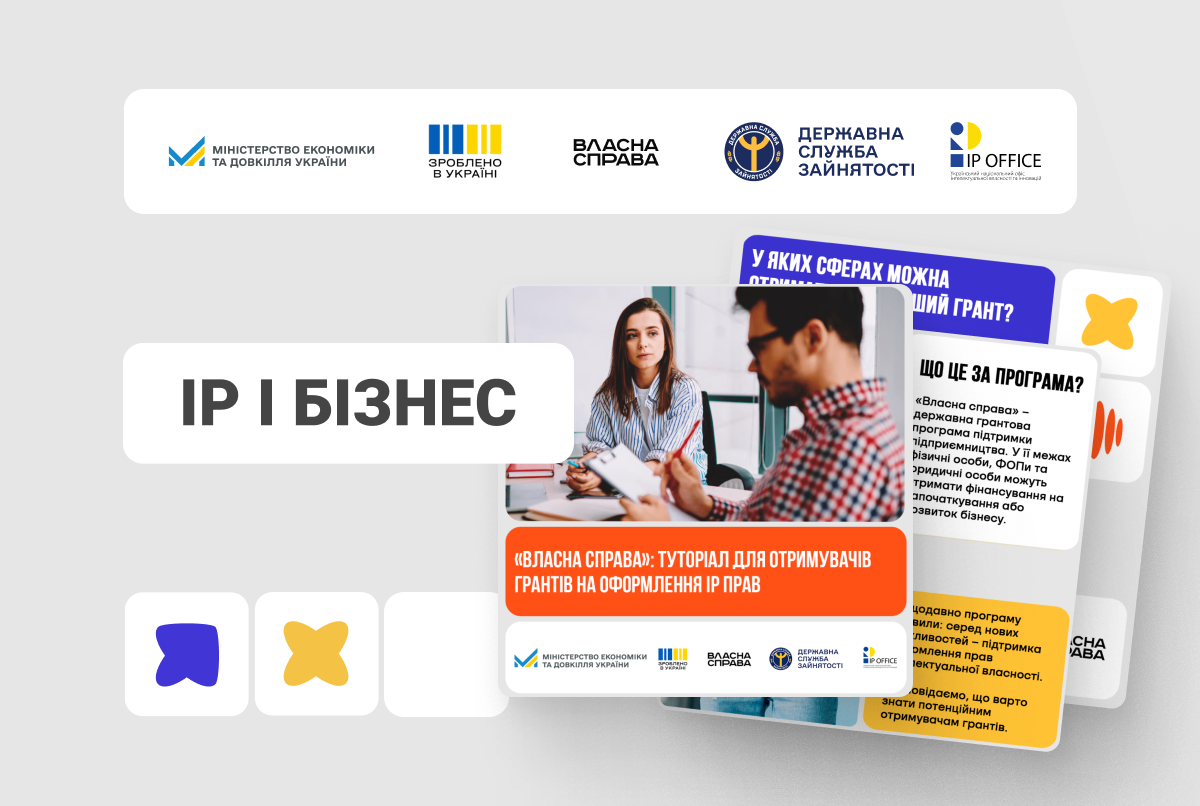 «Власна справа»: що варто знати про гранти на оформлення IP прав (туторіал в картках + детальний мануал)