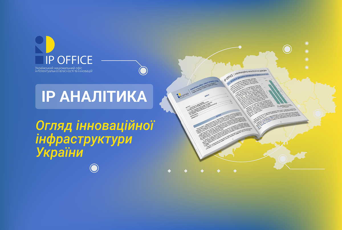 Інноваційна інфраструктура України: як змінилася її структура та регіональне представлення у 2023-2025 роках