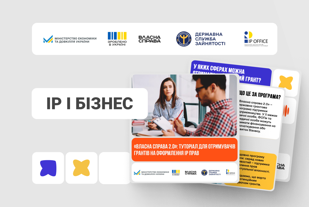 «Власна справа»: що варто знати про гранти на оформлення IP прав (туторіал в картках + детальний мануал)