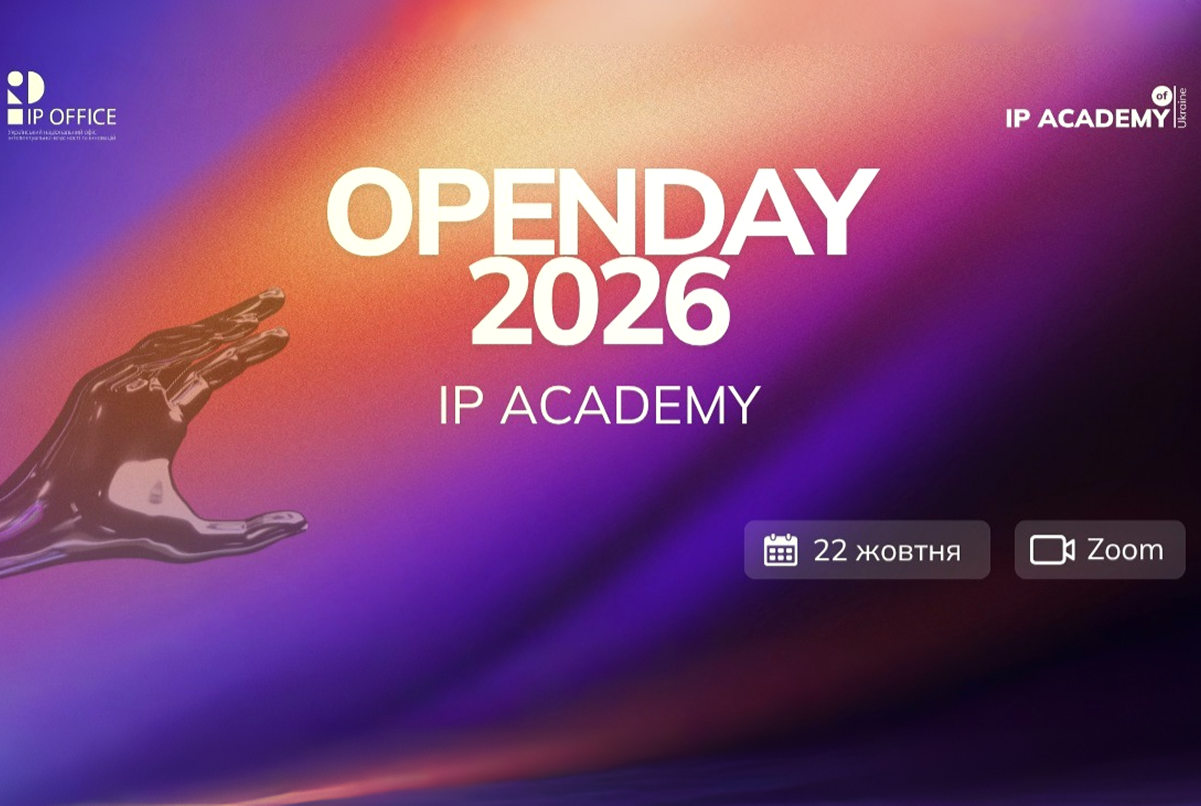 IP Academy OpenDay 2026: запрошуємо познайомитись з командою та діяльністю української Академії інтелектуальної власності