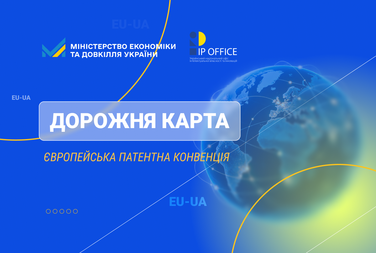 Україна готується до приєднання до Європейської патентної конвенції: затверджено Дорожню карту на 2026-2027 роки