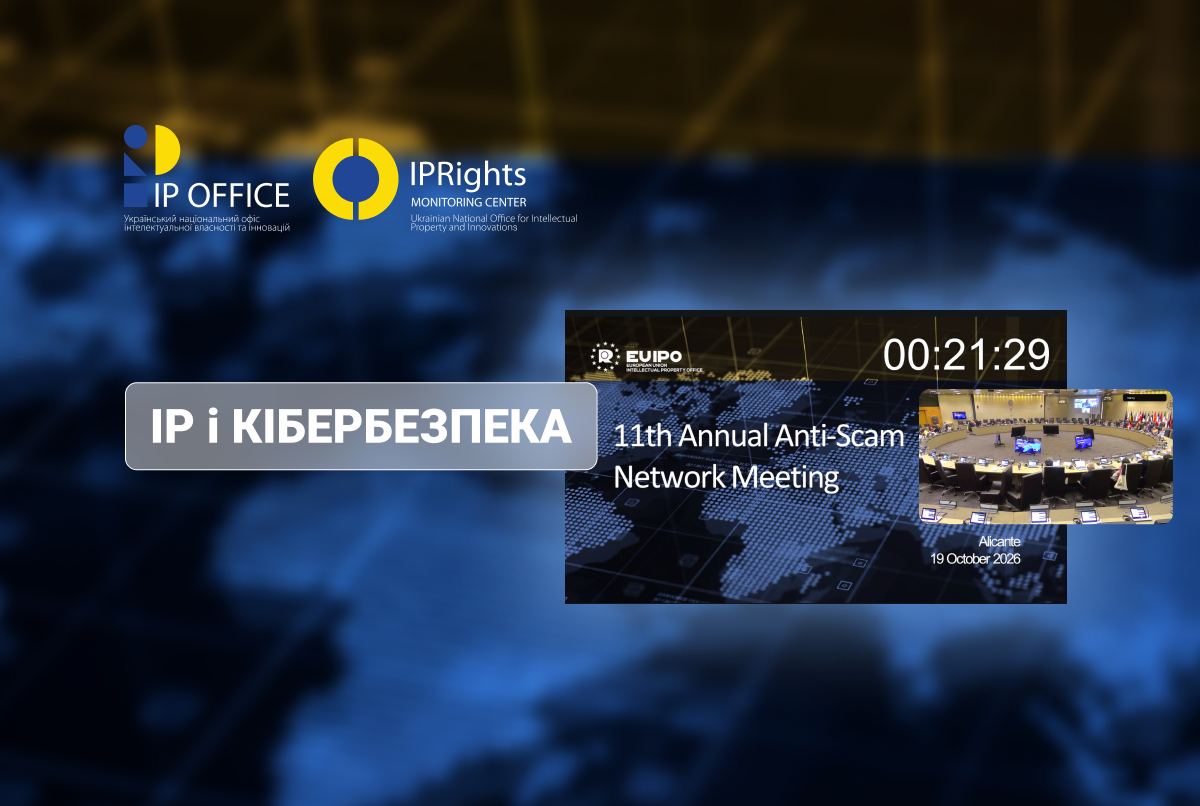 Обмін досвідом та глобальна протидія IP шахрайству: УКРНОІВІ та Кіберполіція – на засіданні Anti-Scam Network в EUIPO