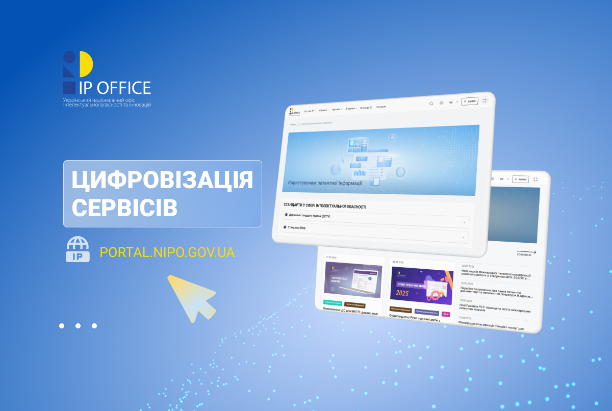 Навігація у світі патентної інформації: ключові ресурси для користувачів зібрано на одній сторінці вебпорталу УКРНОІВІ