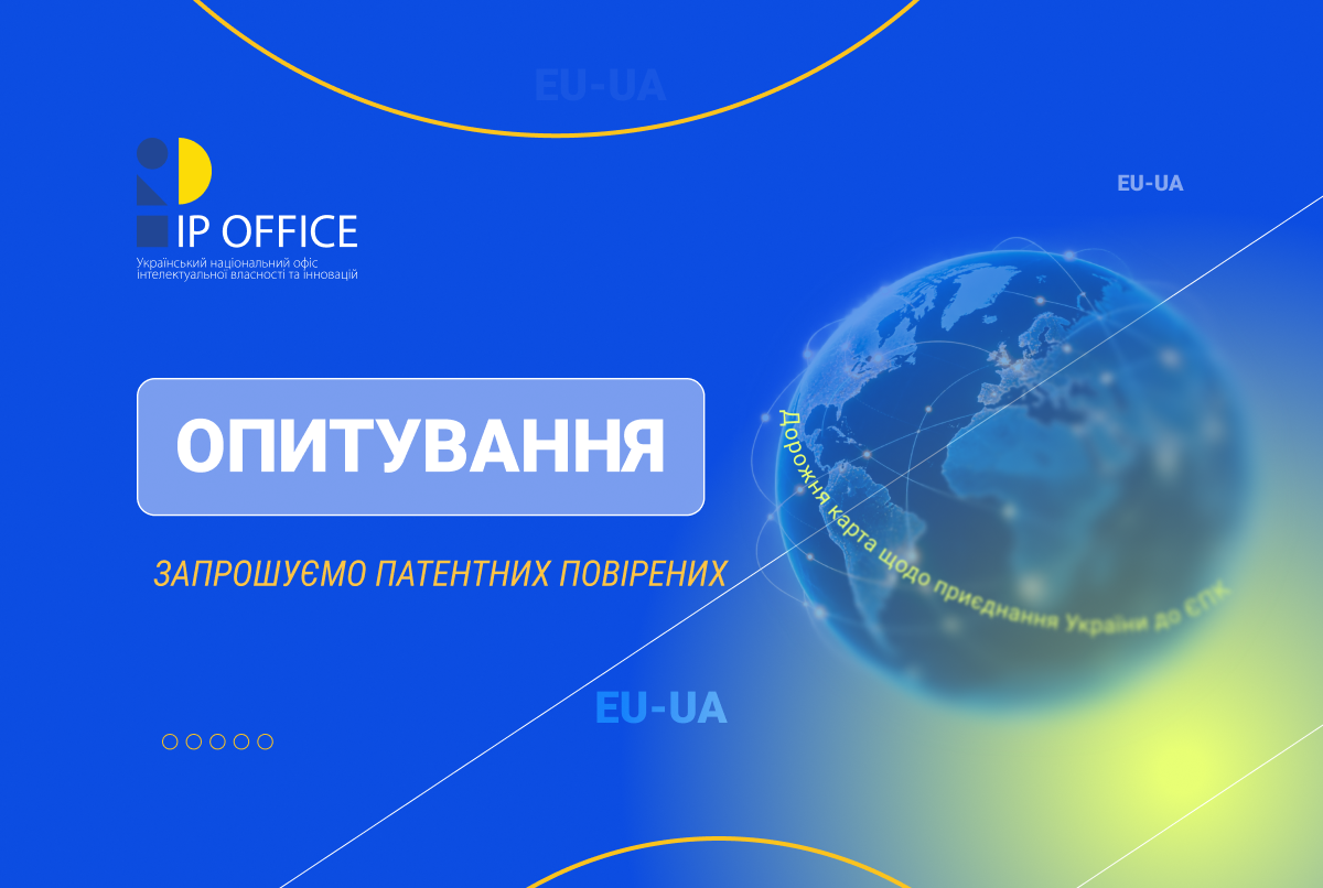 УКРНОІВІ ініціює опитування патентних повірених щодо розвитку ринку патентних послуг у контексті приєднання України до ЄПК