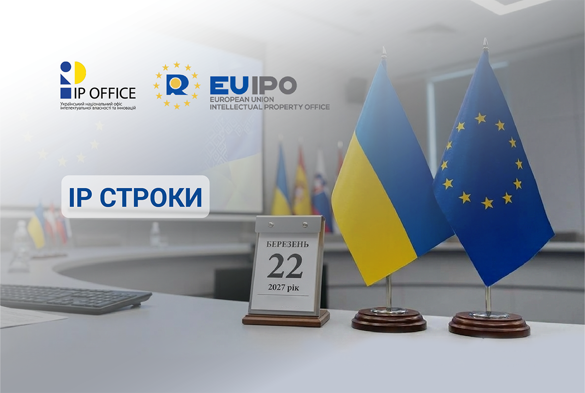 EUIPO продовжило строки для заявників з України до 22 березня 2027 року