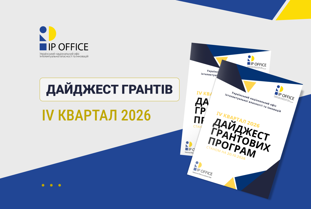 Гранти, інвестиції та програми підтримки: IP офіс презентує дайджест на IV квартал 2026 року