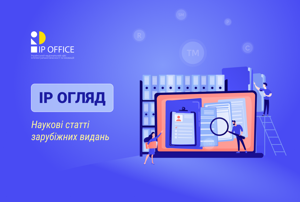 Міжнародні наукові публікації в IP сфері: УКРНОІВІ презентує новий інформаційний формат