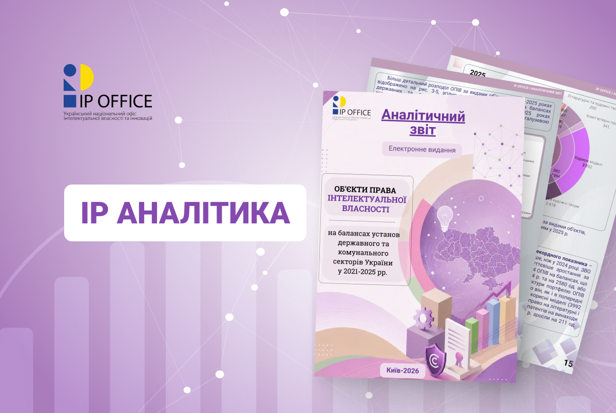 Інтелектуальні активи на балансах установ України: результати дослідження за 2021-2025 роки – аналітичний звіт і дашборд