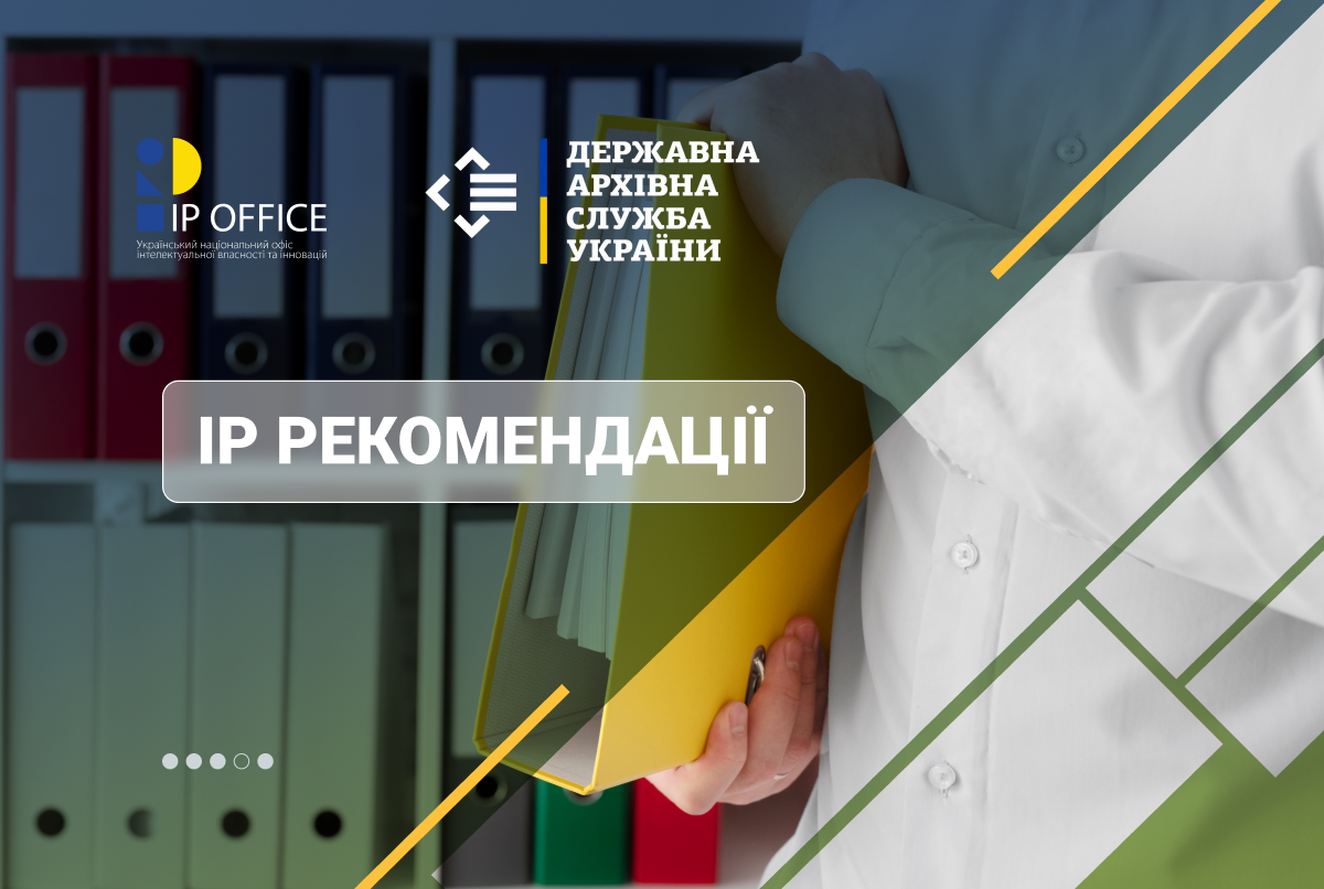 Інтелектуальна власність в архівній справі: УКРНОІВІ розробив практичні рекомендації