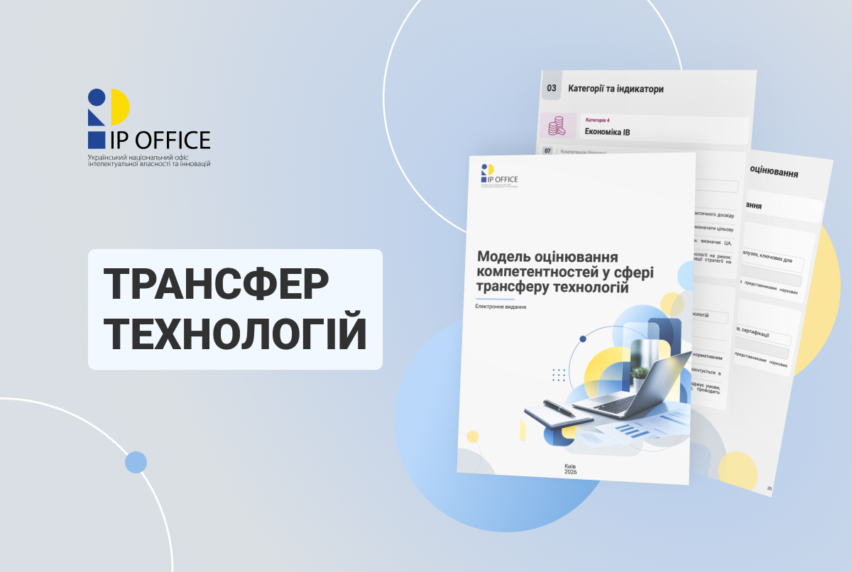 Знання й навички для професійного супроводу на шляху перетворення розробок на технологію: модель оцінювання компетентностей від IP офісу